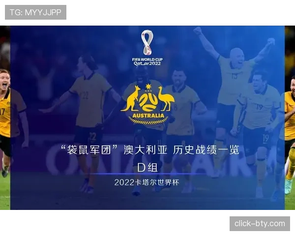 澳大利亚2026世界杯预选赛晋级前景分析 袋鼠军团能否连续第六次突围