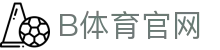 B体育官网 - SPORTS 体育领域专业平台